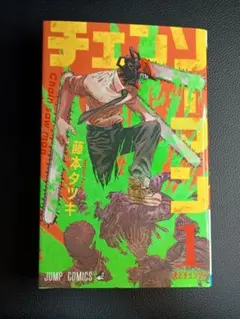 【初版】1巻　チェンソーマン（最終値下げ）