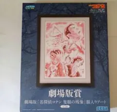セガラッキーくじ　名探偵コナン　劇場版賞　隻眼の残像額入りアート　額縁