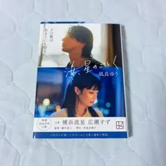 汝、星のごとく 凪良ゆう