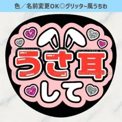うさ耳して 赤 ファンサうちわ 確定ファンサ グリッター風うちわ文字