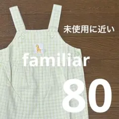 【未使用に近い】familiar カバーオール 80