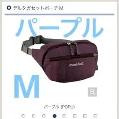 未使用　デルタガセットポーチ　パープル　M モンベル