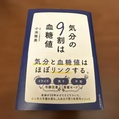 気分の9割は血糖値