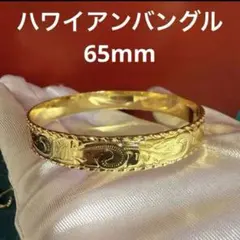 ハワイアンバングル　ハワイアンジュエリー　バングル 65mm