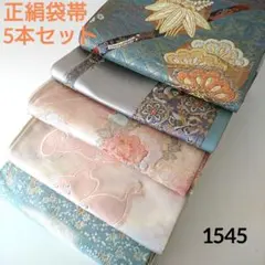 1545★正絹 袋帯 5本セット おまとめ リメイク素材☆着用可能