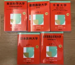 【東大・慶應医学部合格者使用】 最難関医学部赤本5冊セット 2025年版 東大・慶應医学部合格者使用】 最難関医学部赤本5冊セット 2025年版