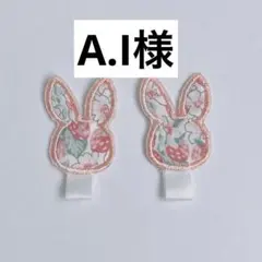 A.I様 リクエスト 2点 まとめ商品