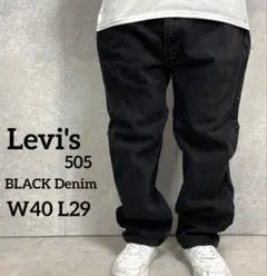 リーバイス505 ブラックデニム　ジーンズ　オーバーサイズ　W40 L29