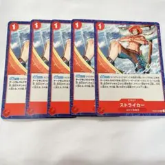 ワンピースカード STAGE ストライカー 赤 ① C 5枚セット