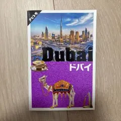 Dubai ドバイ