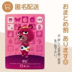 あつまれ どうぶつの森 amiiboカード ガビ