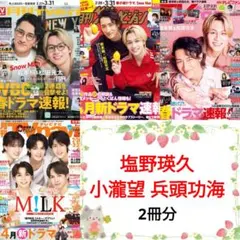塩野瑛久 小瀧望 兵頭功海 4月号 月刊TVガイド TVnavi 切り抜き ②