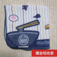 ㉗ 刀剣乱舞 フリューくじ ぬーどるモチーフタオル 燭台切光忠