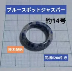 天然石 ブルースポットジャスパー くりぬきリング 約14号 パワーストーン