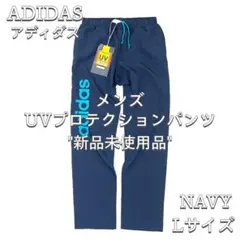 新品 【ADIDAS】 メンズ UVプロテクション パンツ NAVY Lサイズ