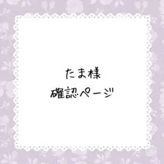 たま様確認ページ