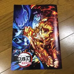 鬼滅の刃　無限列車編　映画特典