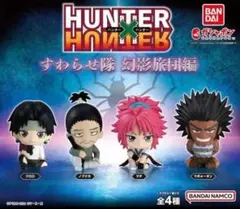 HUNTER×HUNTER　ハンターハンター　すわらせ隊　幻影旅団編