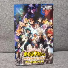 僕のヒーローアカデミア THE MOVIE HEROES:RISING アニメ…