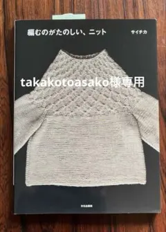 takakotoasako様 リクエスト 2点 まとめ商品