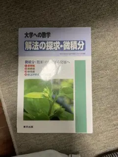 大学への数学 解法の探求・微積分 - メルカリ
