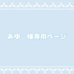 あゆ様専用ページ