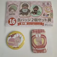モンチッチ　エンタメくじ　缶バッチ　2個セット賞