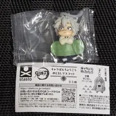 鬼滅の刃　キャラばんちょうこうめじるしマスコット　不死川実弥