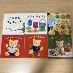 こどもチャレンジベビー　しかけ絵本 5冊セット しまじろう