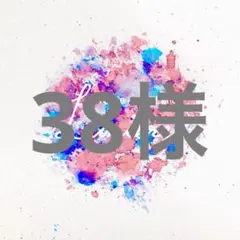 38様