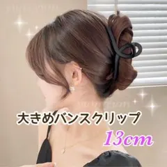 バンスクリップ 黒 マットブラック ヘアクリップ まとめ髪 ループ