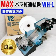 2026年最新】バラ釘連結機 WH-1の人気アイテム - メルカリ