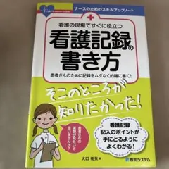 看護の現場ですぐに役立つ看護記録の書き方 : 患者さんのために記録をムダなく的…