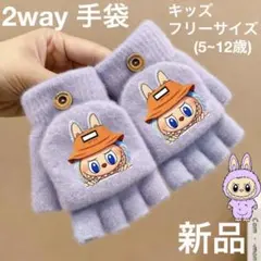 ♡人気商品,匿名配送♡手袋　ラブブ　2way　紫　ニット