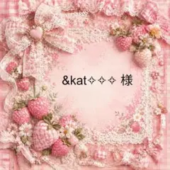 &kat✧✧✧　様