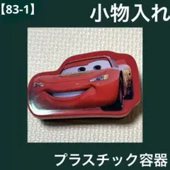 【83-1】ディズニー カーズ ケース
