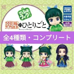 でふぉフィグ！ 薬屋のひとりごと キーホルダー 全4種セット コンプリート