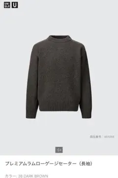 ユニクロU プレミアムラムローゲージセーターM ダークブラウン
