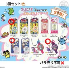 たまごっち おかしなたまごボーロっち キーホルダー 3個セット