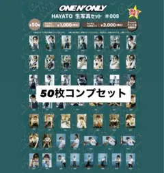 HAYATO 高尾颯斗 26th 生誕 生写真 50枚コンプセット