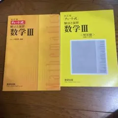 改訂版 チャート式 解法と演習 数学3 数研出版