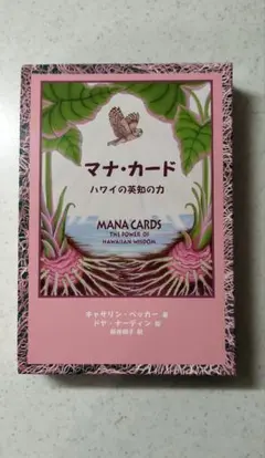 2025年最新】マナ・カード ハワイの英知の力 （日本語版）の人気