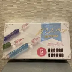 ガラスペン 12インクセット