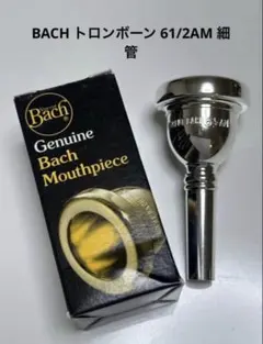 バストロンボーン用マウスピース 2本セットXO 1 1/2G / Bach 2G - メルカリ