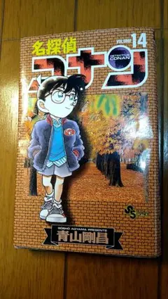 青山剛昌著・名探偵コナン・14巻・初版