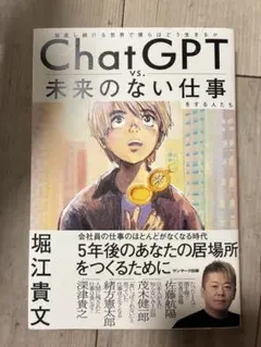 ChatGPT vs. 未来のない仕事をする人たち