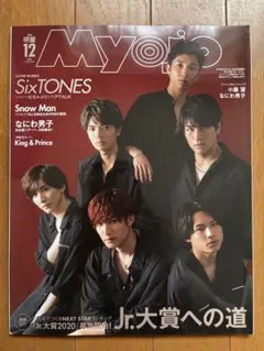 Myojo 2019年12月号 SixTONES