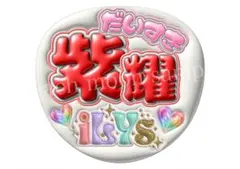 選べる背景　ファンサうちわ　ぷっくり文字うちわ　応援うちわ