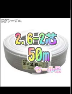 YAZAKI VVF(PbF) 2x20mm 2巻きセット - メルカリ