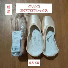 新品 2007 PRO-FLEX 4.5XX グリシコ プロフレックス